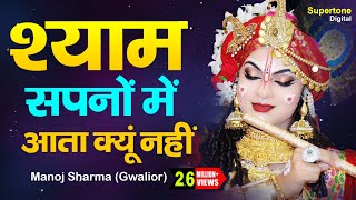 श्याम सपनो में आता क्यों नहीं | Kanha Ki Diwani | Manoj Sharma (Gwalior) | - Radhe Krishna Bhajan