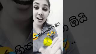 අනේ මේ ඕයි...🤣🤣 #foryou #1omillion #funnyjokes #funny #viralvideo #love #tranding #comedy