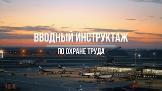 Вводный инструктаж по охране труда