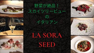 イタリアン好きの方はご存知！山形『アルケッチャーノ』のシェフがプリデュースしたレストラン『 ラ・ソラシド 』さんで絶品イタリアン☆　#201