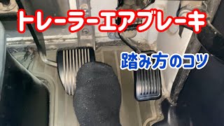 大型　トレーラーエアブレーキ　踏み方のコツ