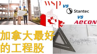 美股投资, 加股投资 | 加拿大最好的工程类股票股是哪几家？,COVID-19疫情后经济刺激收益股？加拿大有哪些国际性的工程公司？加拿大哪家工程公司规模增长最快？