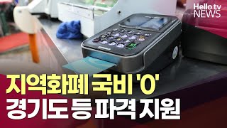 지역화폐 국비 '0' 경기도 등 파격 지원  l #헬로tv뉴스