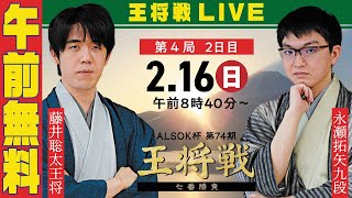 【午前無料LIVE】ALSOK杯 第74期王将戦 七番勝負 第4局 2日目 藤井聡太王将 vs 永瀬拓矢九段