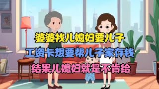 婆婆找儿媳妇要儿子的工资卡要帮儿子家存钱结果儿媳妇就是不给她