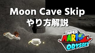 【マリオデRTA】Any%の必須技 Moon Cave Skipを解説！安定法や上級者向けの右ルートも【解説】