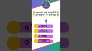 একজন প্রাপ্ত বয়স্ক মানুষের দৈনিক কত লিটার জল পান করা উচিত #bangla_gk_question_and_answer #Gk#shorts