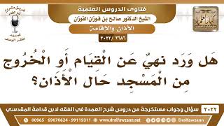 [2686 -3022] هل ورد نهيٌ عن القيام أو الخروج من المسجد حال الأذان؟