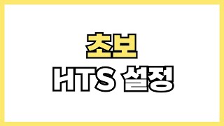 주식 초보들을 위한 HTS 세팅 (키움영웅문)