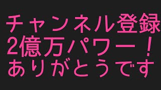 ありがとう！チャンネル登録者2億マンパワー！！