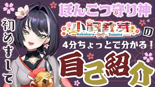 【自己紹介】小祠鈴芽と申します！【新人Vtuber】