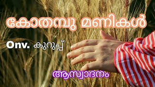 കോതമ്പുമണികൾ- ഒ എൻ വി കുറുപ്പ് കവിത ആസ്വാദനം. Kothambumanikal -Onv. Kurupp kavitha aswadanam