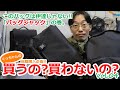 【bagjackメッセンジャーバッグ】買うの?買わないの？ーぐっちゃんの自腹購入企画－