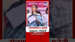 Supriya Sule On Mumbai Toll News | निवडणुकीच्या वेळी टोलमाफी केली-सुप्रिया सुळे