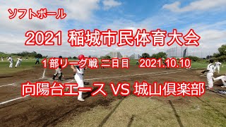 【ソフトボール】【市民大会１部リーグ戦二日目】 2021.10.10 向陽台エース VS 城山俱楽部 2021稲城市民体育大会 東京都稲城市 矢野口グラウンド