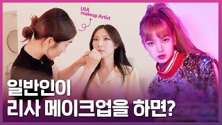 블랙핑크 담당 맹선생님께 리사 무대 메이크업 그대로 받아봤어요💄