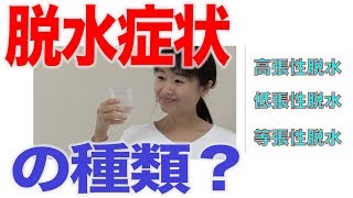 脱水症状の種類　口腔ケアチャンネル　997（口腔ケアチャンネル2　＃670）