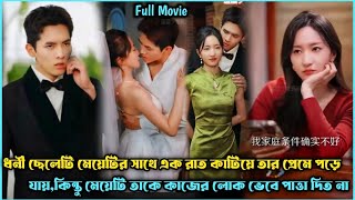 ধনী প্রেসিডেন্ট V's দুষ্টু মেয়ে❣️Romantic Drama Explain Bangla.Romantic Movie Explain Bangla.