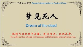 中国古人解梦(2) 梦见死人 Dream Interpretation in ancien China (2) : Dream of the dead