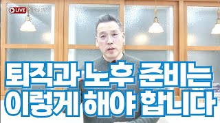 퇴직과 노후 준비를 위한 현명한 선택