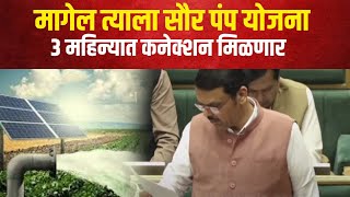 CM Devendra Fadnavis | मागेल त्याला सौर पंप योजना, ३ महिन्यात कनेक्शन मिळणार