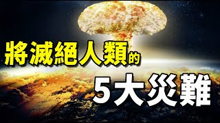 將導致人類滅絕的5大災難！海嘯、火山噴發不值一提，最恐怖的正默默改造人類身體！| 腦補大轟炸