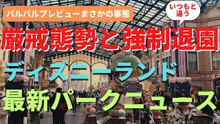 【ディズニーランド】強制退園..厳戒態勢の現場ではこんなことが起きました... パルパルプレビュー公演を徹底解説