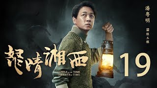 【English Sub】鬼吹灯之怒晴湘西 19丨Candle In The Tomb The Wrath Of Time 19（主演:潘粤明,高伟光,辛芷蕾）【未删减版】【2019年评分最高剧】