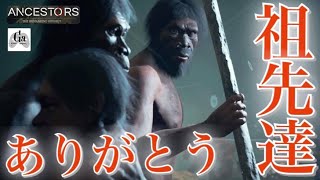 [最終回] 人間になれました...。【ANCESTORS : THE HUMANKIND ODYSSEY】# Final