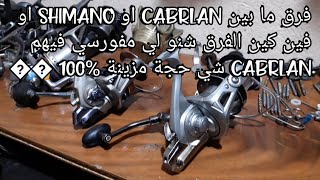 فيديو جديد عن مكينة CABRLAN او SHIMANO مع شرح او التركيب + لاگريس + معلومات اخرى مع الرايس بدر