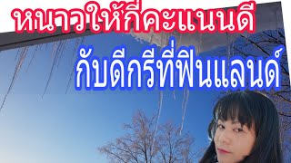 ความหนาวติดลบในฟินแลนด์