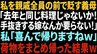 【スカッとする話】親戚全員の前で私を貶す義母「去年と同じ料理じゃない恥さらし嫁など要らない」私「喜んで帰りますね」義母・夫「え？！」→荷物をまとめて実家に帰った結果w【修羅場】