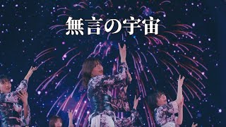 [4K中日字幕] 櫻坂46-無言の宇宙 (1st TOUR 2021 FINAL)