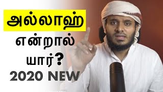 அல்லாஹ் என்றால் யார்? | Who is Allah? | Moulavi Abdul Basith Bukhari Tamil Islamic Bayans 2020