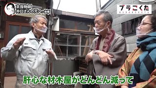 ​こくた恵二 の「ブラこくた」第2弾 京指物（後編）