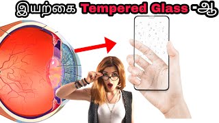 கண்ணு-ல Tempered glass ஆ |intresting facts | கண் பற்றி தெரியாத ஒரு சில விஷயங்களை தெரிந்து கொள்வோம்