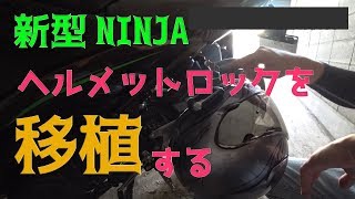 【モトブログ#2】新型NINJAのヘルメットロックを使いやすくするぞ！【NINJA400】