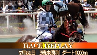 【武豊】レディチカ  これが引退レース！今後は退繁殖牝馬に 3歳未勝利 札幌ダート1000m 2022年7月31日