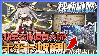 【機動戰姬：聚變】魔法少女艾莉卡！妮娜該抽嗎？鍊金術士後面還有人權角！台服卡池走向！滿滿人權要抽喘不過氣啊！【悠葉】