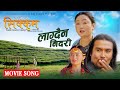 New Nepali Movie Song: Sikkum | Lagdaina Nidari ft. Raj Shrestha, Pabitra Limbu, Tek BC & Benisha