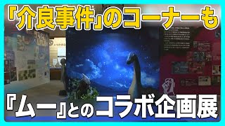 1972年に高知市介良で中学生たちがUFOを目撃し捕獲した「介良事件」のコーナーも！　高知県立文学館に“謎”と“不思議”が大集合　月刊雑誌『ムー』とのコラボ企画