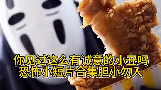 你见过这么有诚意的小丑吗恐怖小短片合集胆小勿入