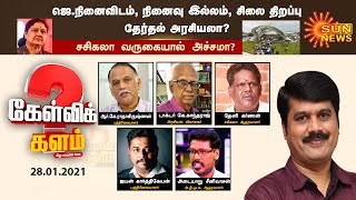 ஜெ. நினைவு இல்லம், சிலை திறப்புதேர்தல் அரசியலா? சசிகலா வருகையால் அச்சமா? | KelviKalam | 28-01-2021