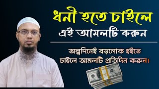 ছোট দোয়াটি পড়লে দ্রুত টাকা পয়সার মালিক হবেন! ধনী হওয়ার আমল। বড়লোক হওয়ার দোয়া। Shaikh Ahmadullah