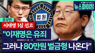 [뉴스파이팅] 이재명 1심 선고 \