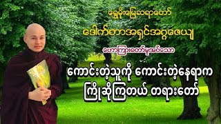 ေကာင္းတဲ့သူကို ေကာင္းတဲ့ေနရာက ႀကိဳဆ္ိုၾကတယ္ 12.9.2022