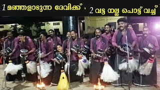 1 മഞ്ഞളാടുന്ന ദേവിക്ക് ,  2 വട്ട നല്ല പൊട്ട്  വച്ച്   (ചിന്തു പാട്ടുകൾ) Chinthu pattukal