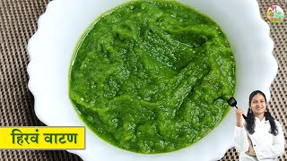 हिरवा मसाला वाटण, व्हेज किंवा नॉन व्हेज भाज्यांसाठी उपयुक्त | Hirva masala vatan