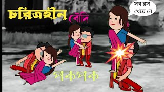 🤣চরিত্রহীন বৌদি 🤣। Futo cartoon video| Tween craft funny video| Bangla funny video | 