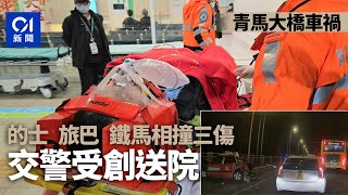 青馬大橋旅遊巴撼的士及警電單車　交通警受傷　旅遊巴司機被捕｜01新聞｜突發｜車CAM｜的士｜鐵馬｜警察